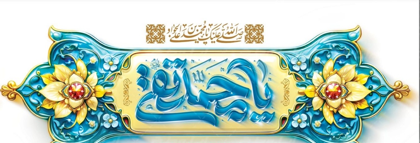 پیام تبریک تیم مدیریتی بیمارستان امام جعفر صادق(ع) پاسارگاد به مناسبت ولادت امام جواد(ع)