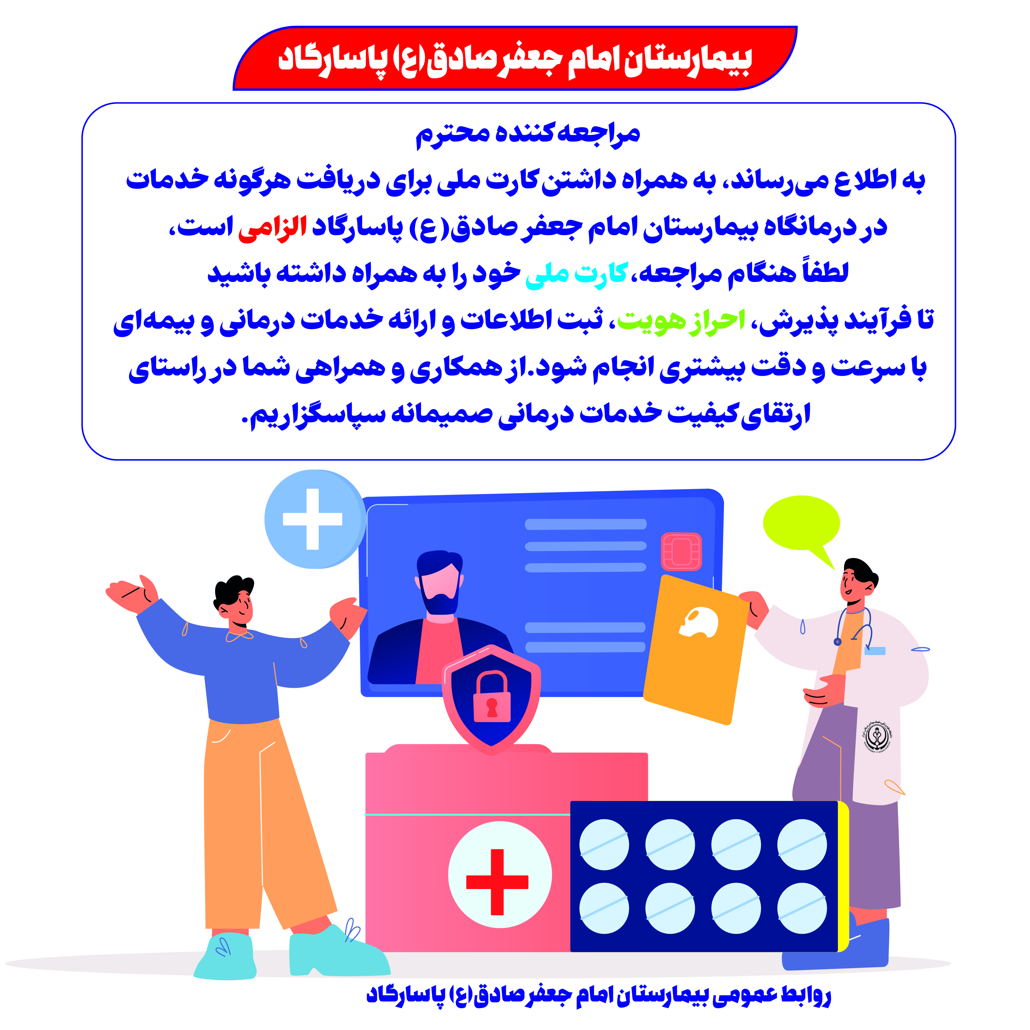 احراز هویت در درمانگاه بیمارستان امام جعفر صادق(ع) پاسارگاد