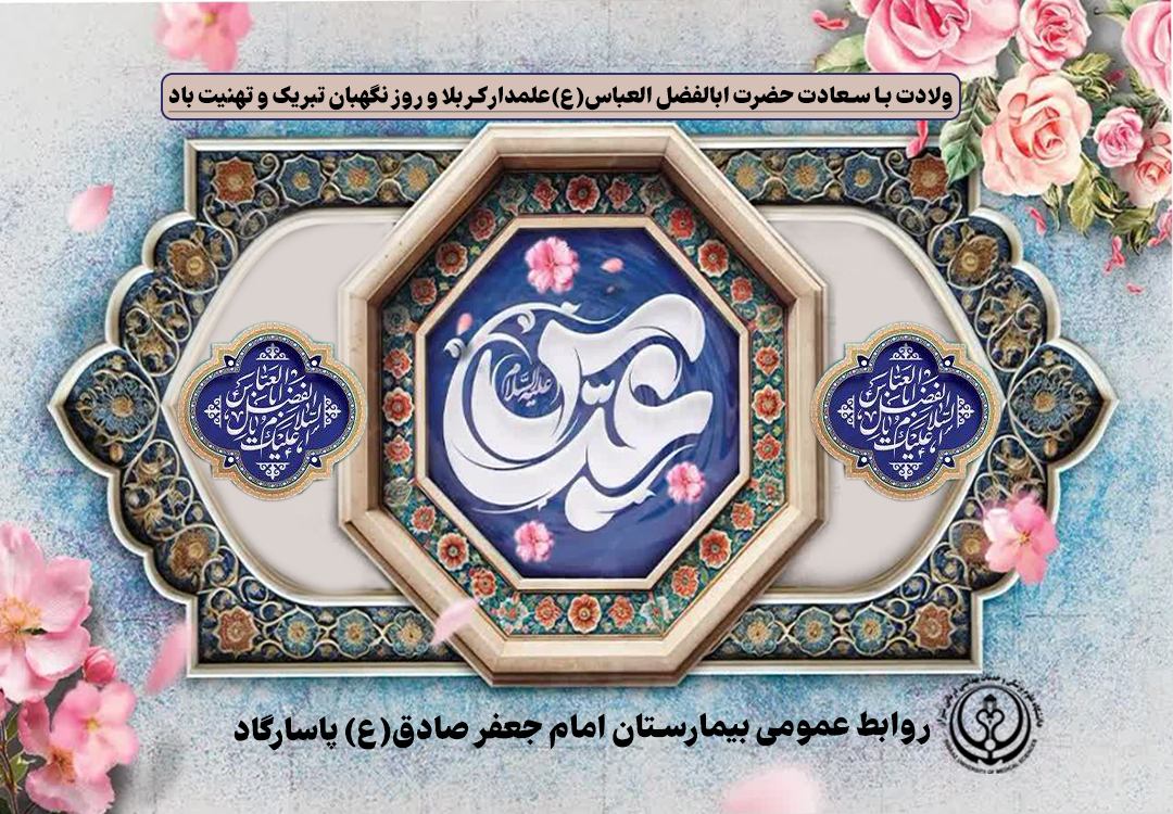 پیام تبریک تیم مدیریتی بیمارستان امام جعفر صادق(ع) پاسارگاد به مناسبت ولادت حضرت ابالفضل(ع) و روز نگهبان