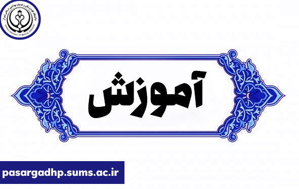 برگزاری کلاس آموزشی مدیریت بحران در بیمارستان امام جعفر صادق (ع) پاسارگاد