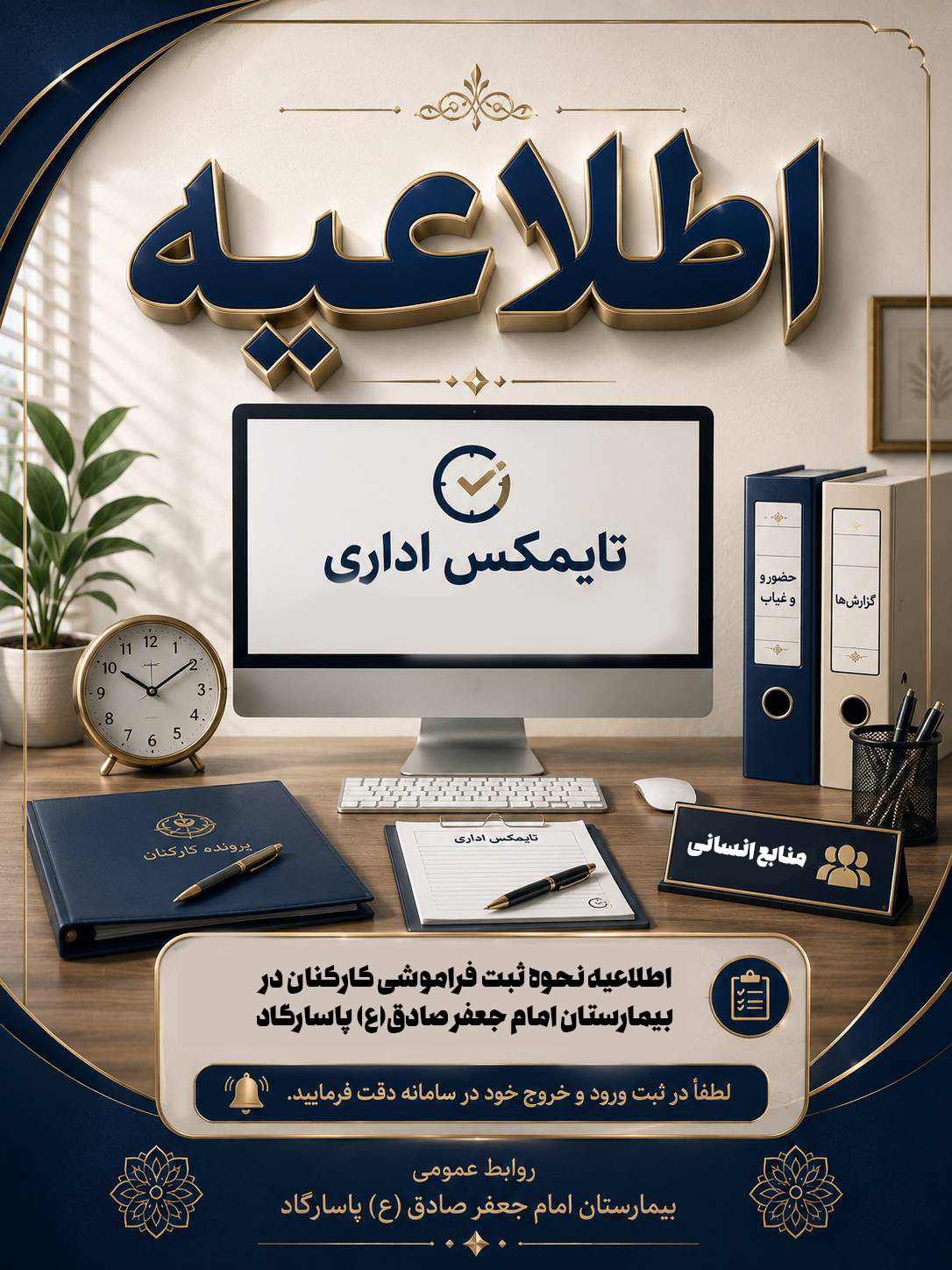اطلاعیه نحوه ثبت فراموشی کارکنان بیمارستان امام جعفر صادق(ع) پاسارگاد