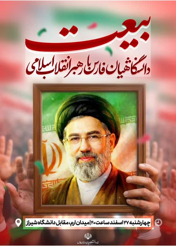 اجتماع عظیم دانشگاهیان استان فارس
