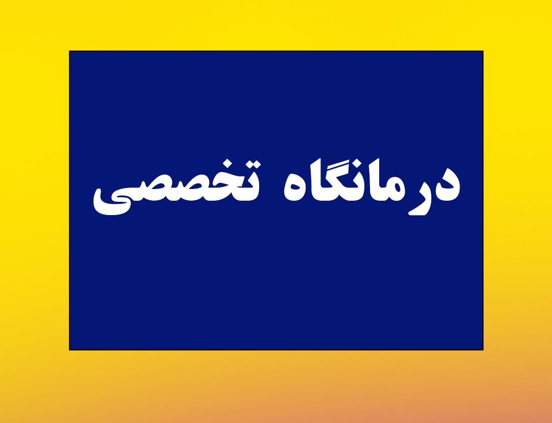 آمادگی درمانگاه تخصصی بیمارستان امام جعفر صادق(ع) برای ارائه خدمات گسترده به مراجعه کنندگان و شهروندان شهرستان پاسارگاد