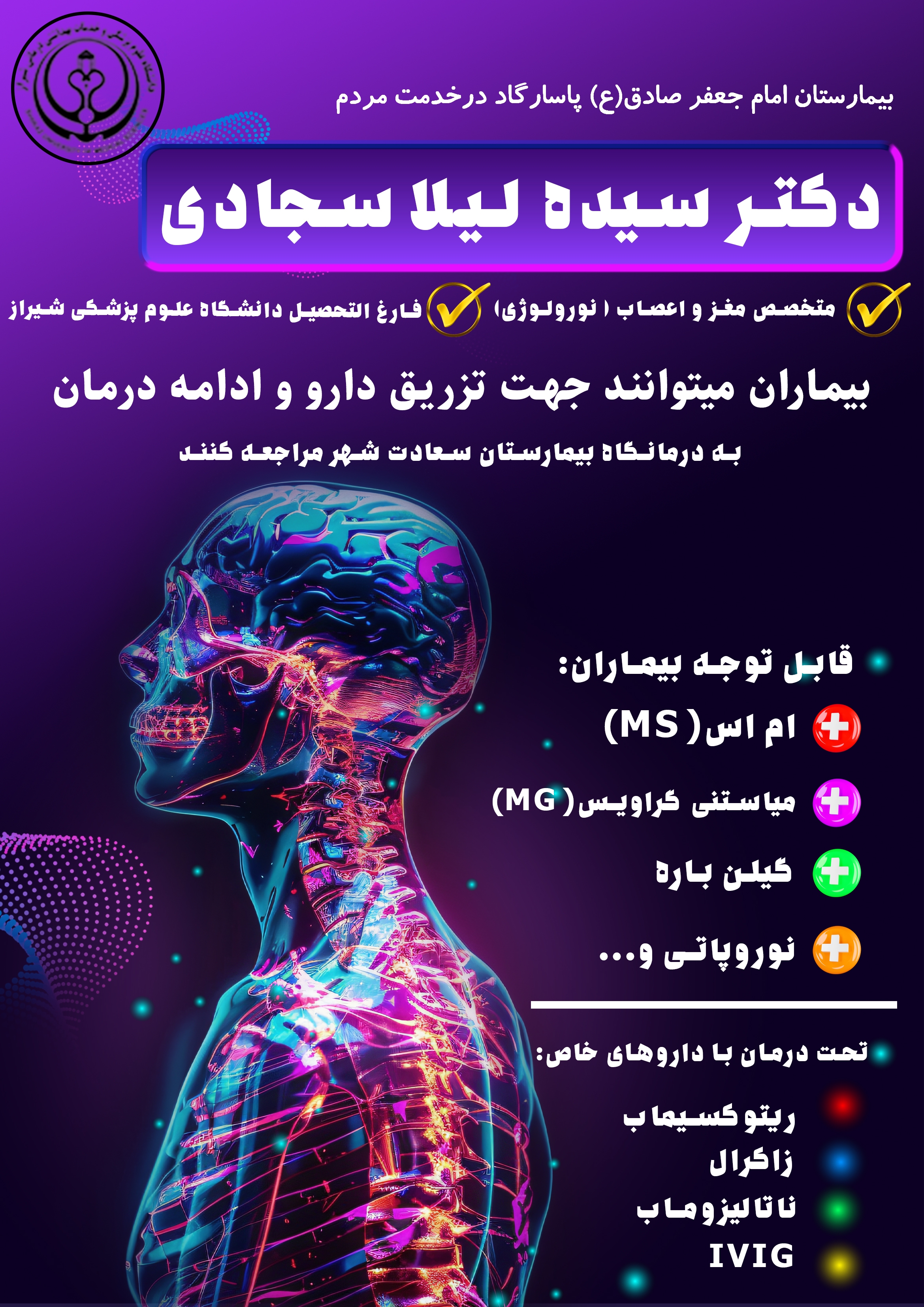 ارائه خدمات تخصصی بیماران خاص مغز و اعصاب با حضور دکتر سیده لیلا سجادی