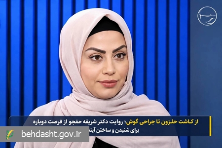 از کاشت حلزون تا جراحی گوش؛ روایت دکتر شریفه حقجو از فرصت دوباره برای شنیدن و ساختن آینده