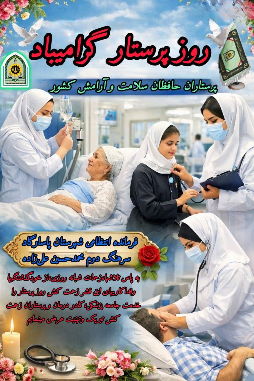 پیام فرمانده انتظامی شهرستان پاسارگاد به مناسبت روز پرستار