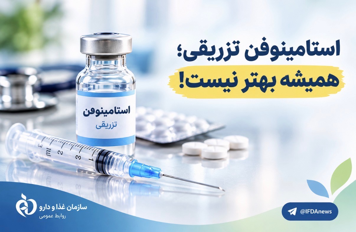 استامینوفن تزریقی؛ همیشه بهتر نیست!