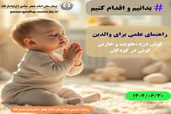 راهکاری برای عفونت ، درد و خارش گوش کودکان