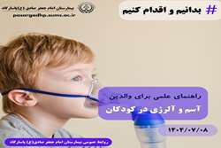 آسم و آلرژی در کودکان