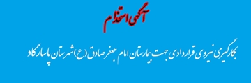 تأمین بخشی از نیروی انسانی موردنیاز خود در بیمارستان امام جعفر شهرستان پاسارگاد