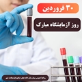 بازدید و تقدیر و تشکر از پرسنل آزمایشگاه بیمارستان امام جعفر صادق(ع) سعادت شهر