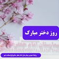 تبریک و تهنیت تیم مدیریتی بیمارستان به مناسبت روز ولادت حصرت معصومه 