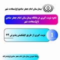 نوبت گیری درمانگاه بیمارستان امام جعفر صادق(ع)پاسارگاد