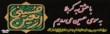 پیام تسلیت اربعین حسینی از سوی تیم مدیریتی بیمارستان امام جعفر صادق (ع) پاسارگاد