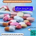 گرامیداشت روز داروساز در بیمارستان امام جعفر صادق(ع) پاسارگاد