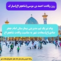  تیم مدیریتی بیمارستان امام جعفر صادق (ع) سعادت‌شهر روز ولادت حضرت احمد بن موسی را گرامی داشت