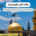 پیام تبریک تیم مدیرتی بیمارستان امام جعفر صادق(ع) پاسارگاد به مناسبت ولادت امام رضا(ع)