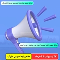 تبریک تیم مدیریتی بیمارستان امام جعفر صادق(ع) پاسارگاد به مناسبت هفته روابط عمومی