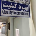 کیفیت، محور خدمت در بیمارستان امام جعفر صادق(ع) پاسارگاد