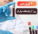 گرامیداشت روز علوم آزمایشگاهی در بیمارستان امام جعفر صادق (ع)