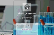 ارسال اینترنتی و پیامکی جواب آزمایش بیماران سرپایی در بیمارستان پاسارگاد
