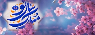 پیام تبریک تیم مدیریتی بیمارستان امام جعفر صادق(ع) به مناسبت نوروز 1405 و عید سعید فطر