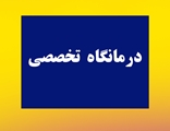 آمادگی درمانگاه تخصصی بیمارستان امام جعفر صادق(ع) برای ارائه خدمات گسترده به مراجعه کنندگان و شهروندان شهرستان پاسارگاد