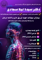 ارائه خدمات تخصصی بیماران خاص مغز و اعصاب با حضور دکتر سیده لیلا سجادی
