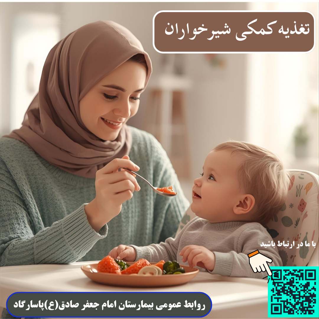 تغذیه کمکی شیرخواران