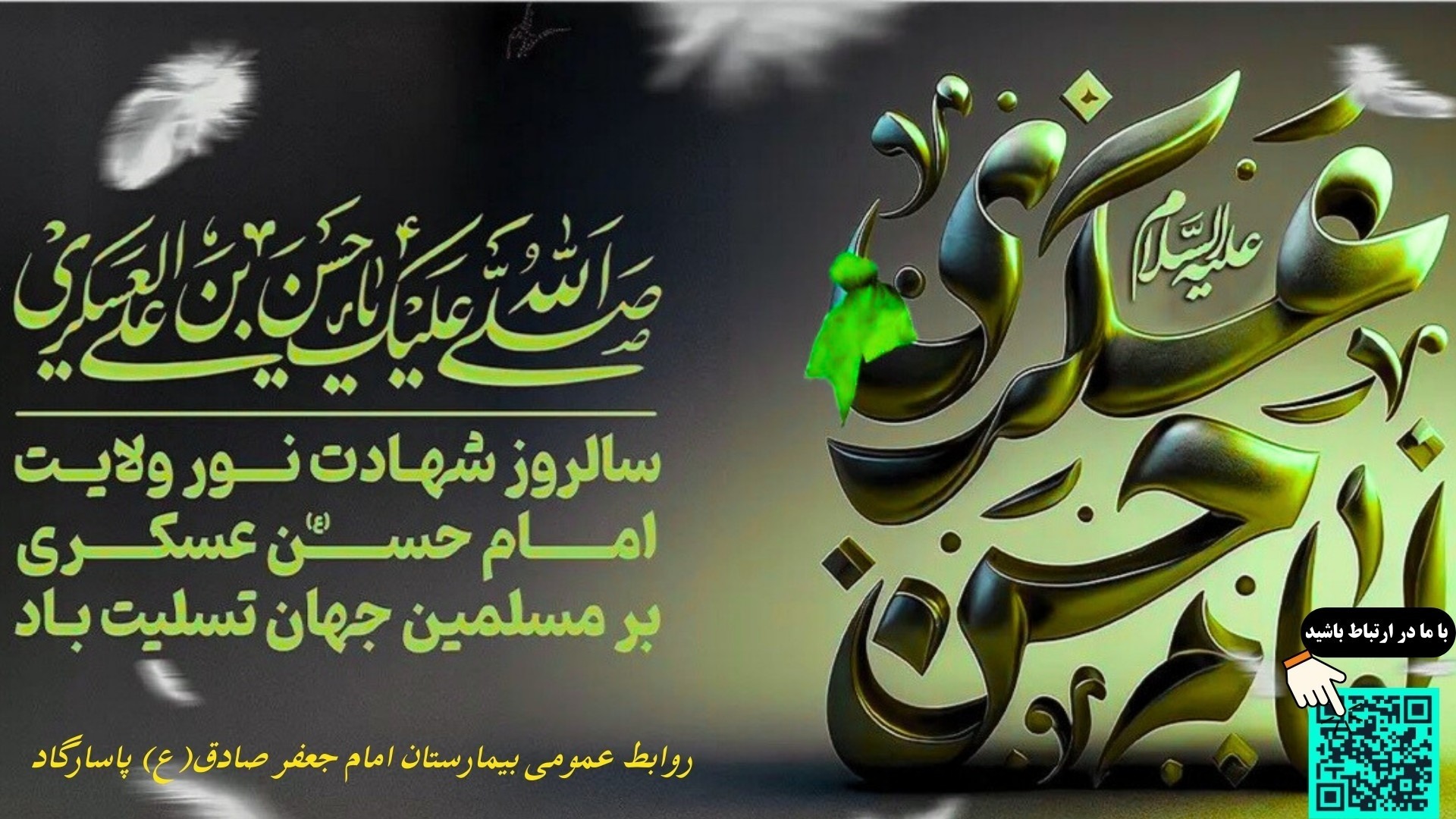شهادت امام حسن عسکری(ع) تسلیت باد