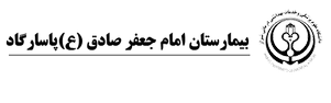 بیمارستان امام جعفر صادق (ع) پاسارگاد