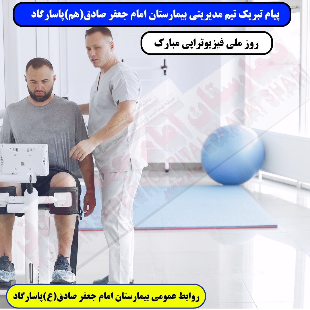 گرامیداشت روز فیزیوتراپی توسط تیم مدیریتی بیمارستان امام جعفر صادق (ع) پاسارگاد