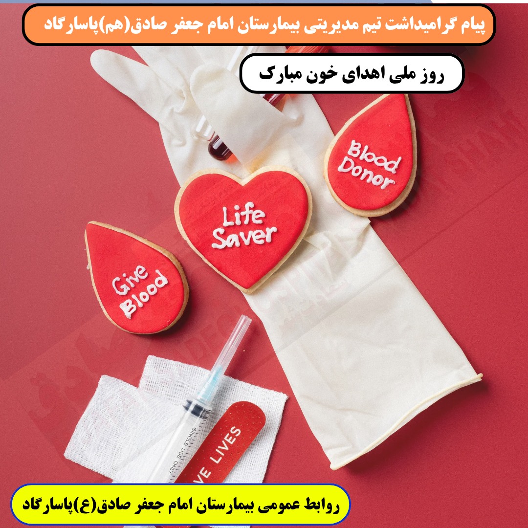 تیم مدیرتی بیمارستان امام جعفر صادق(ع) پاساگاد روز ملی اهدای خون را گرامیداشتند