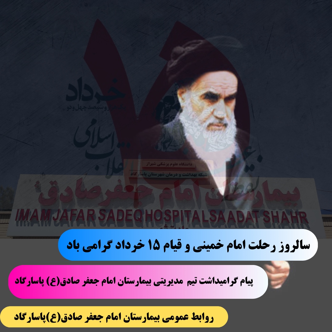 پیام گرامیداشت رحلت امام خمینی(ره) و قیام 15 خرداد از طرف تیم مدیریتی بیمارستان امام جعفرصادق(ع)پاسارگاد