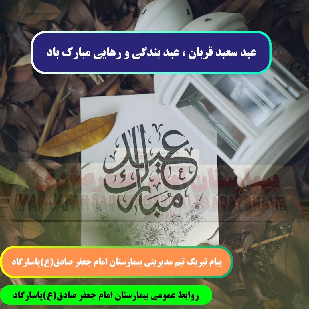 تبریک تیم مدیرتی بیمارستان امام جعفر صادق(ع) پاسارگاد به مناسبت عید سعید قربان