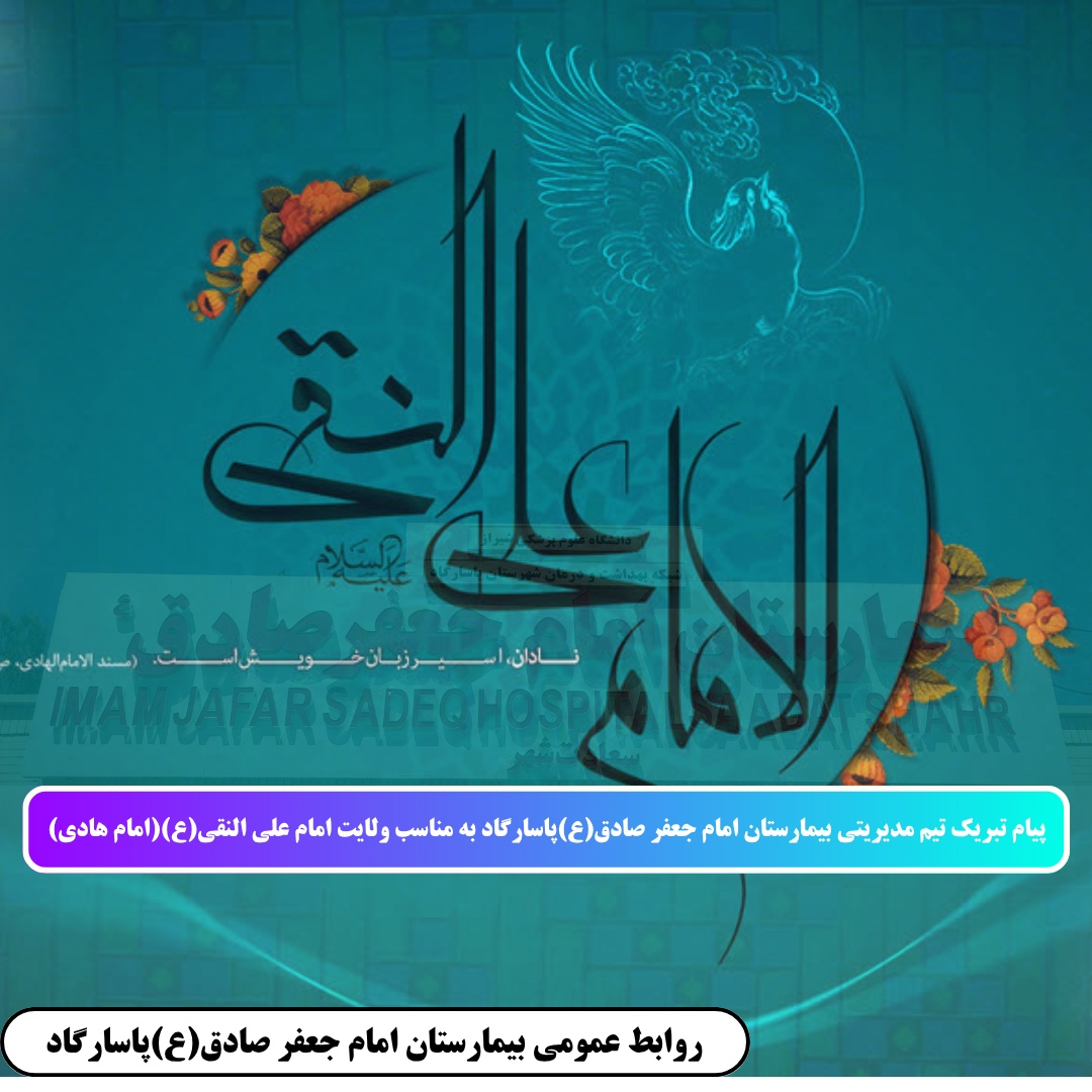 پیام تبریک تیم مدیریتی بیمارستان امام جعفر صادق(ع)پاسارگاد به مناسبت ولادت امام هادی النقی(ع)
