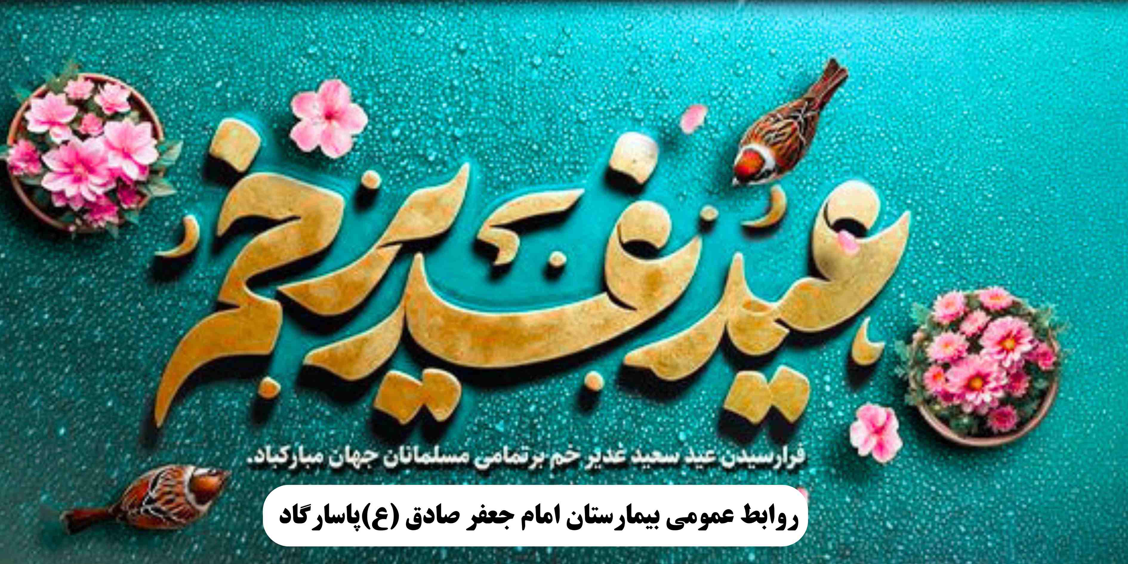 پیام تبریک تیم مدیریتی بیمارستان امام جعفر صادق(ع)پاسارگاد به مناسبت عید سعید غدیر خم