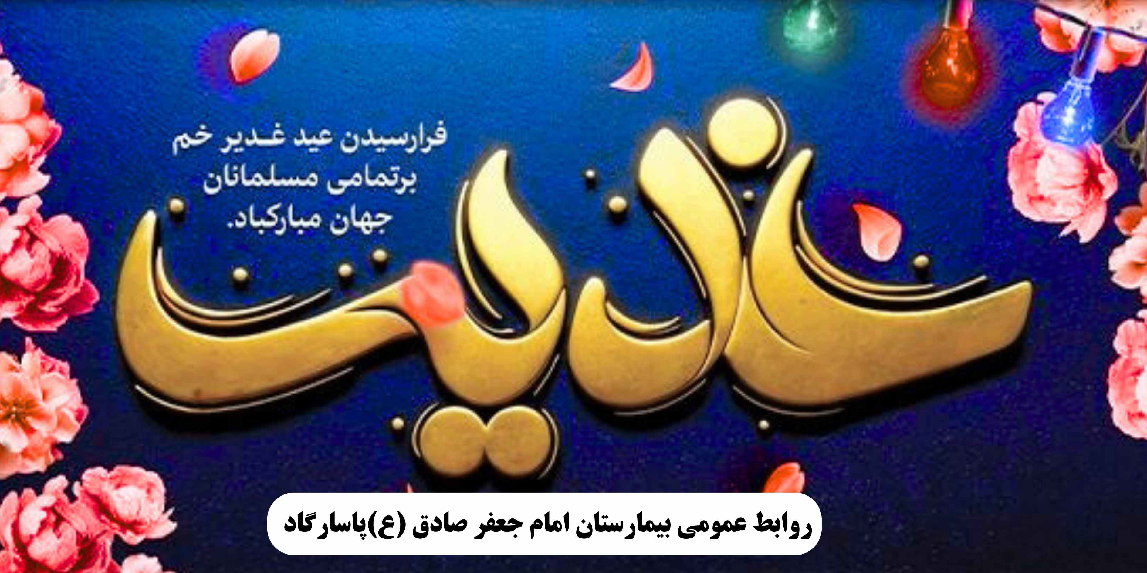 پیام تبریک تیم مدیریتی بیمارستان امام جعفر صادق(ع)پاسارگاد به مناسبت عید سعید غدیر خم