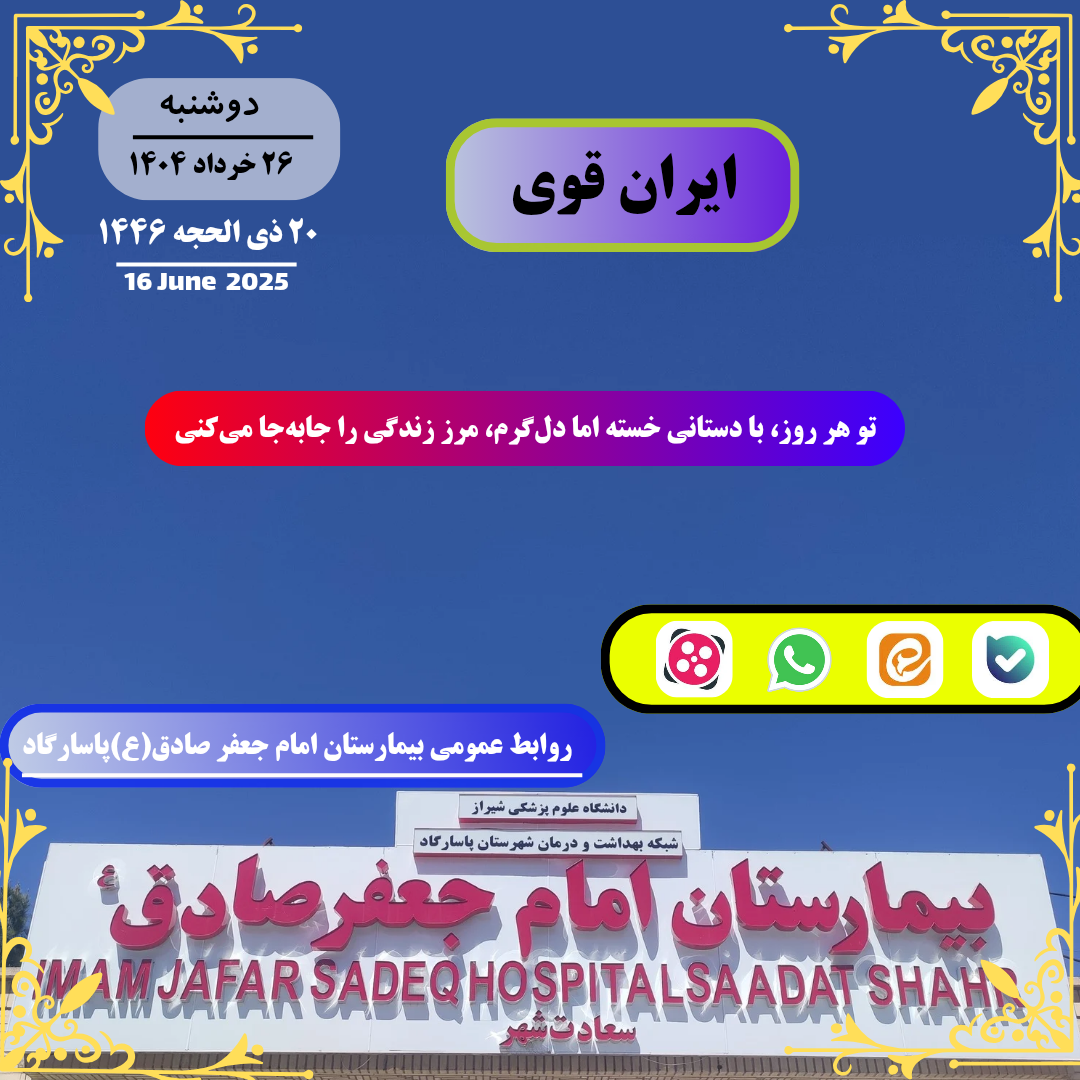 تشکیل کمیته بحران در بیمارستان امام جعفر صادق(ع)پاسارگاد