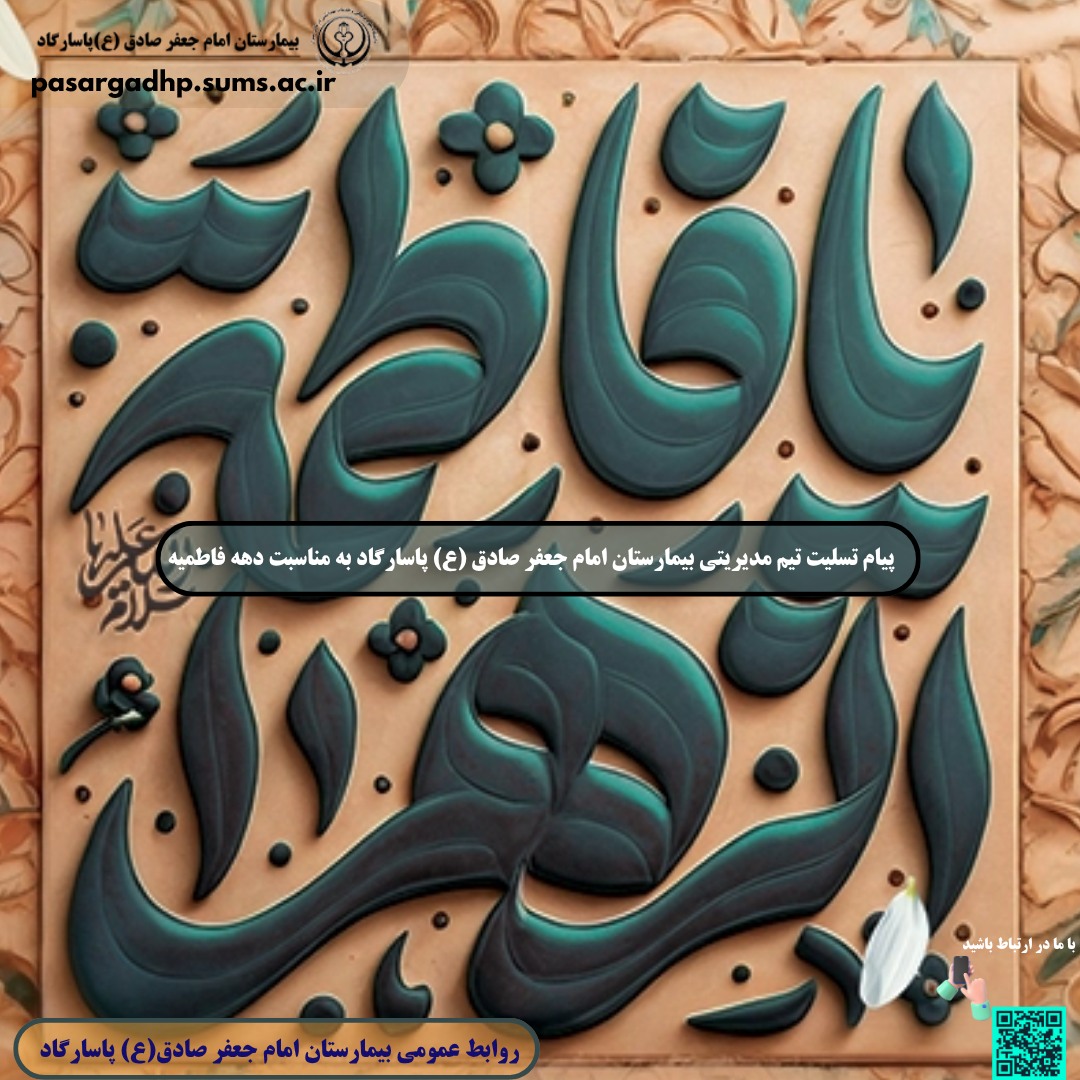 پیام تسلیت دهه فاطمیه تیم مدیریتی بیمارستان امام جعفر صادق (ع)پاسارگاد