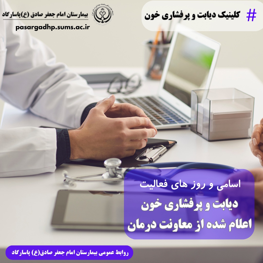 اسامی و روزهای فعالیت کلینیک دیابت و پرفشاری خون در استان فارس