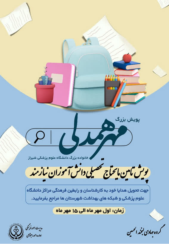 پویش همدلی برای دانش آموزان بیمارستان امام جعفر صادق(ع)پاسارکاد