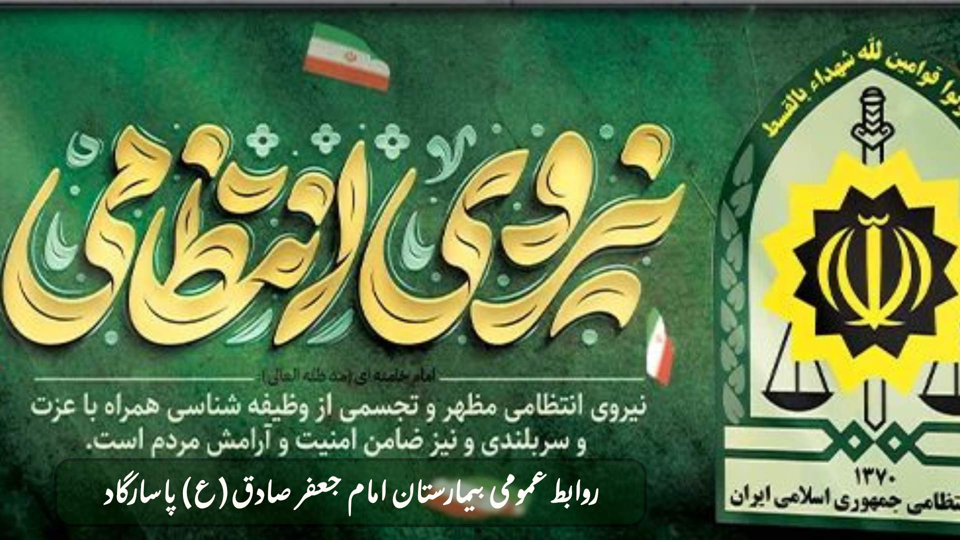 پیام تیم مدیریتی بیمارستان امام جعفر صادق(ع)پاسارگاد به مناسبت هفته نیرو انتظامی