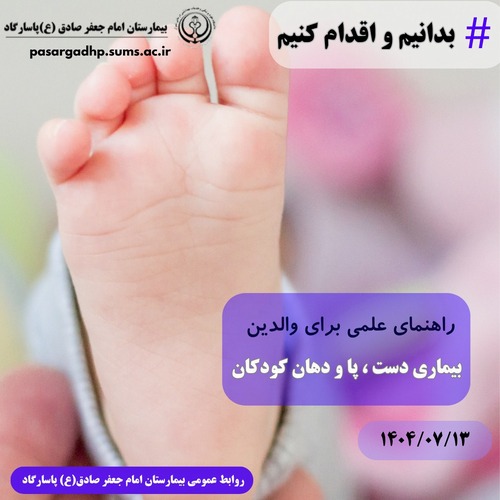 بیماری دست ، پا و دهان در کودکان