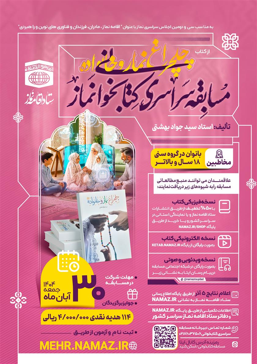 برگزاری مسابقه سراسری کتاب‌خوانی نماز