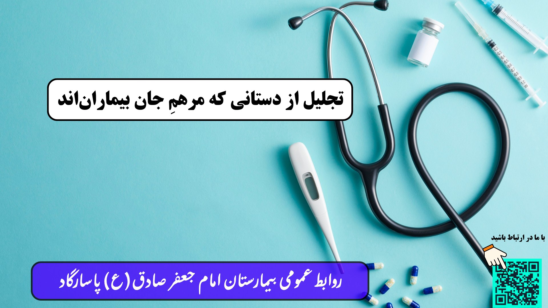 جشن خانوادگی روز پرستار در بیمارستان امام جعفر صادق (ع) پاسارگاد برگزار میشود