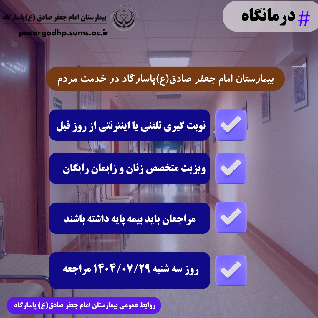 ویزیت رایگان متخصص زنان و زایمان بیمارستان امام جعفر صادق(ع) پاسارگاد به مناسبت هفته بانوان ایرانی