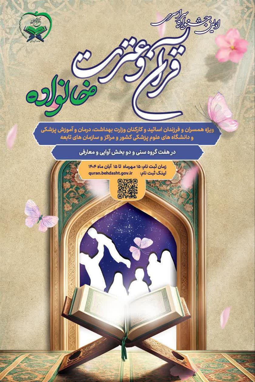 برگزاری اولین جشنواره قرآن و عترت خانواده «خانواده بهشتی» در وزارت بهداشت