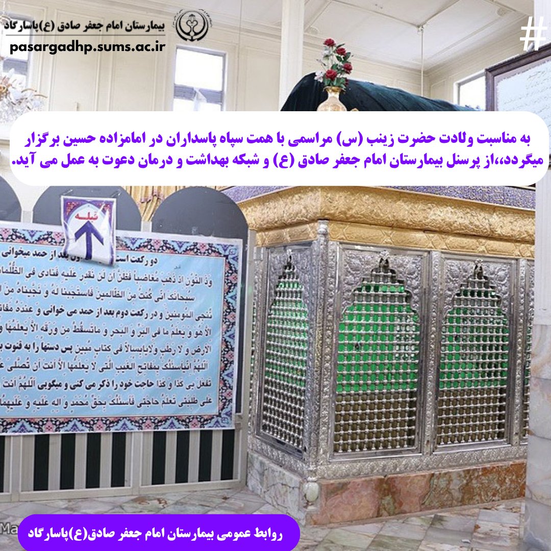 مراسم بزرگداشت ولادت حضرت زینب(س) به همت سپاه پاسداران در امامزاده شهید سعادت شهر برگزار میشود