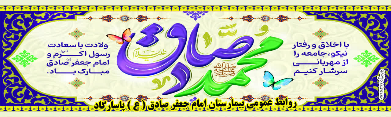ولادت پیامبر اکرم(ص)و امام جعفر صادق(ع)